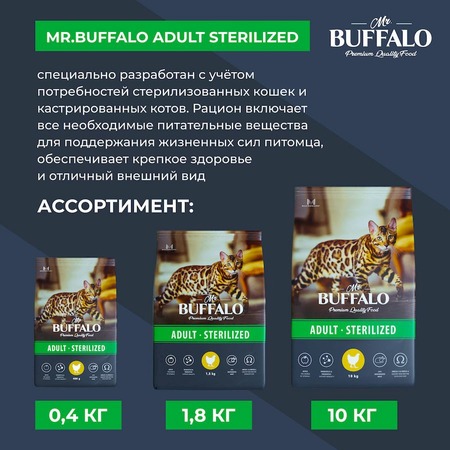 Mr. Buffalo Castrated полнорационный сухой корм для стерилизованных котов и кошек, с курицей фото 11