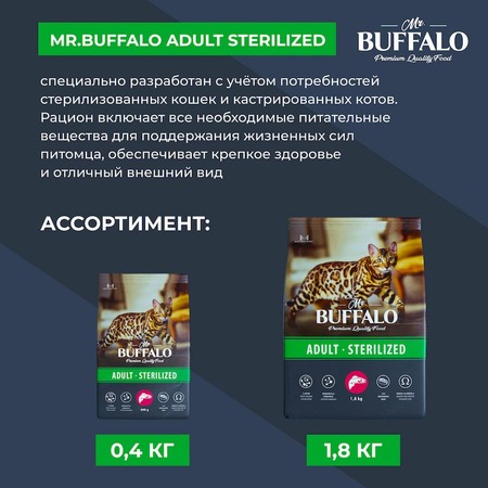 Mr.Buffalo Castrated полнорационный сухой корм для взрослых стерилизованных котов и кошек с лососем - 1,8 кг фото 11