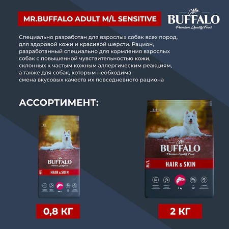 Mr.Buffalo Hair & Skin Care полнорационный сухой корм для взрослых собак всех пород, для здоровой кожи и красивой шерсти, с лососем - 2 кг фото 11