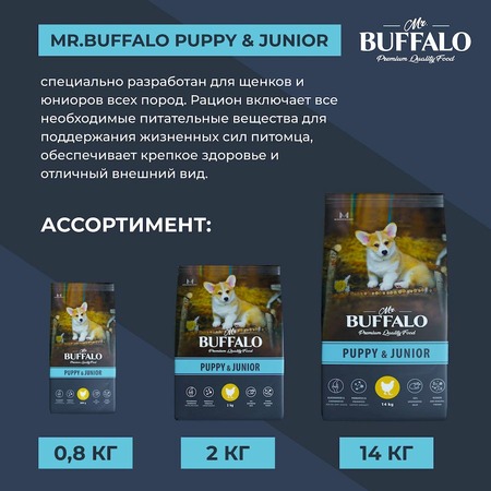 Mr.Buffalo Puppy & Junior полнорационный сухой корм для щенков и юниоров всех пород с курицей - 14 кг фото 11