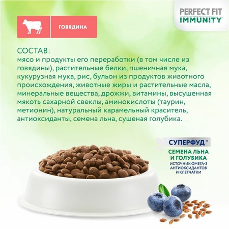 Perfect Fit Immunity сухой корм для поддержания иммунитета кошек, с говядиной, семенами льна и голубикой - 5,5 кг фото 12