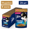Felix Аппетитные кусочки полнорационный влажный корм для кошек, с индейкой, кусочки в желе, в паучах - 75 г фото 13