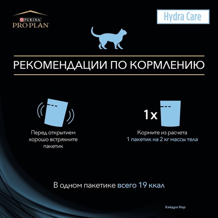 Purina Pro Plan Veterinary Diets Hydra Care пищевая добавка для кошек для увеличения потребления воды, в соусе, в паучах - 85 г х 10 шт фото 14
