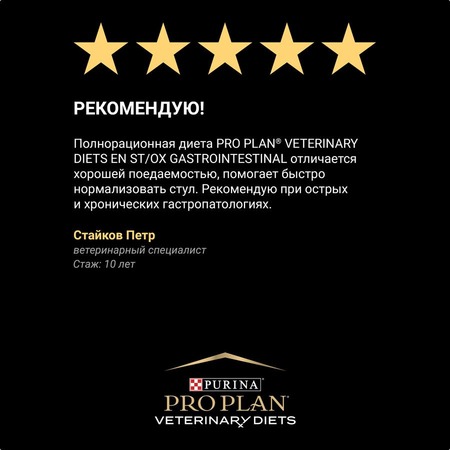 Pro Plan Veterinary Diets EN St/Ox Gastrointestinal сухой корм для кошек диетический для снижения проявлений кишечных расстройств - 1,5 кг фото 15