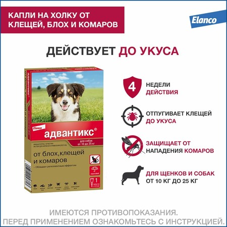 Elanco Адвантикс капли от блох, клещей и комаров для собак весом от 10 до 25 кг - 1 пипетка фото 3
