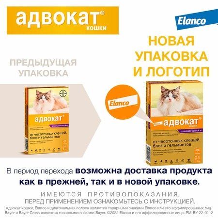 Elanco Адвокат капли от ушных клещей, блох и гельминтов для кошек с весом более 4 кг - 3 пипетки фото 3