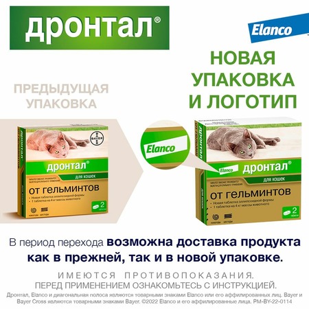 Elanco Дронтал таблетки для кошек от гельминтов - 2 таблетки фото 3