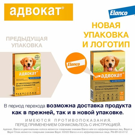 Elanco Адвокат капли от ушных клещей, блох и гельминтов для собак весом более 25 кг - 3 пипетки фото 3