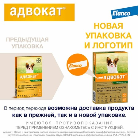 Elanco Адвокат Капли от ушных клещей, блох и гельминтов для собак весом до 4 кг - 3 пипетки фото 3