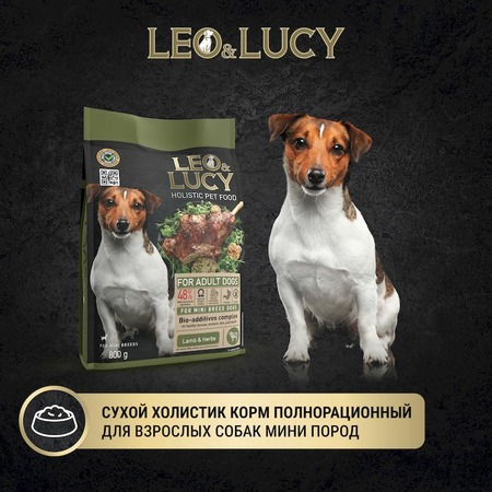 Leo&Lucy сухой полнорационный корм для собак мелких пород, с ягненком, травами и биодобавками - 800 г фото 3