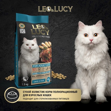 Leo&Lucy сухой полнорационный корм для стерилизованных кошек, с ягненком, уткой и биодобавками - 1,5 кг фото 3