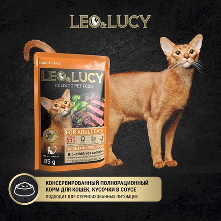 Leo&Lucy влажный полнорационный корм для стерилизованных кошек, с уткой, ягненком и биодобавками, кусочки в соусе, в паучах - 85 г фото 3