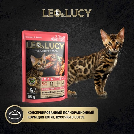 Leo&Lucy влажный полнорационный корм для стерилизованных котят, с кроликом, курицей и биодобавками, кусочки в соусе, в паучах - 85 г фото 3