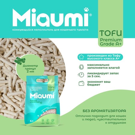 Miaumi Tofu Natural Unscented комкующийся наполнитель для кошек, натуральный, без ароматизатора - 6 л фото 3