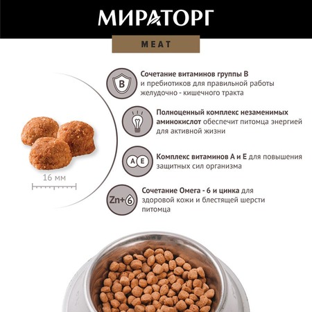 Мираторг Meat полнорационный сухой корм для собак средних и крупных пород, с сочной говядиной - 2,1 кг фото 3