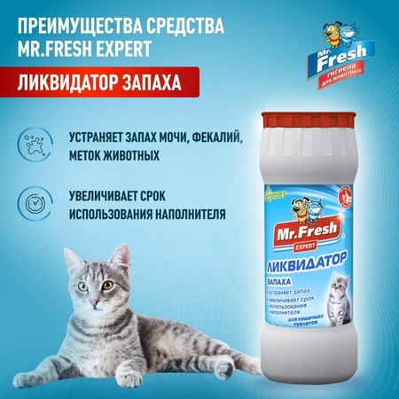 Mr.Fresh Expert 2в1 порошок ликвидатор запахов для кошачьих туалетов - 500 г фото 3
