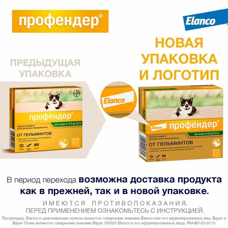 Elanco Профендер капли от глистов для кошек весом до 2.5 кг - 2 пипетки фото 3