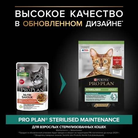 Pro Plan Sterilised влажный корм для стерилизованных кошек и кастрированных котов, с говядиной, кусочки в соусе, в паучах - 85 г фото 3