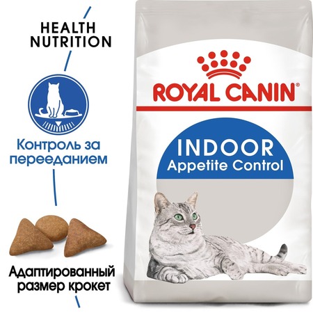 Royal Canin Indoor Appetite Control полнорационный сухой корм для взрослых кошек до 7 лет, живущих в помещении, для контроля выпрашивания корма фото 3