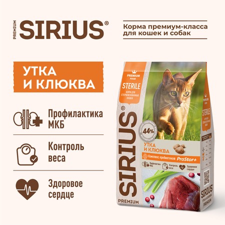 Sirius для стерилизованных с уткой и клюквой сухой корм для кошек 10 кг фото 3