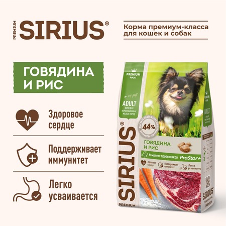 Sirius сухой корм для взрослых собак малых пород с говядиной - 2 кг фото 3