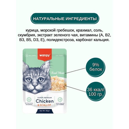 Wanpy Cat для кошек из курицы и гребешкаt, 85 г (паучи) фото 3