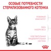 Royal Canin Kitten Sterilised полнорационный сухой корм для стерилизованных котят с 6 до 12 месяцев - 2 кг фото 4