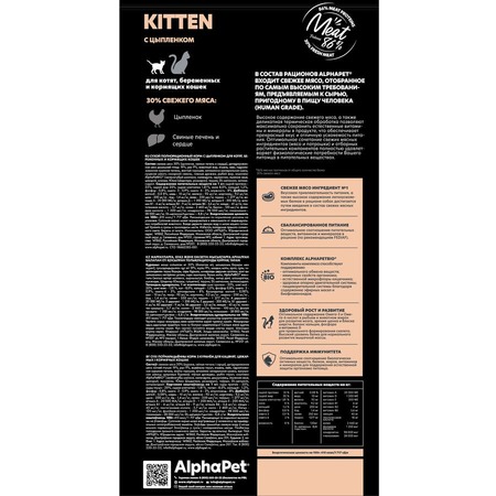 AlphaPet Superpremium сухой полнорационный корм для котят, беременных и кормящих кошек с ЦЫПЛЕНКОМ - 3 кг фото 4