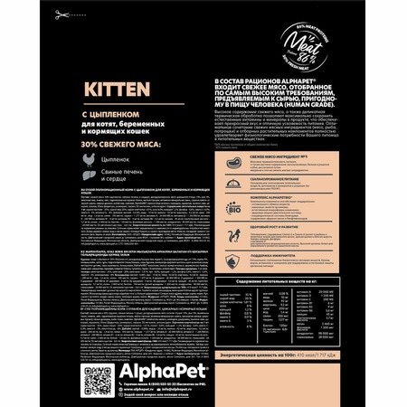 AlphaPet Superpremium сухой полнорационный корм для котят, беременных и кормящих кошек с цыпленком - 400 г фото 4