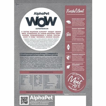 AlphaPet WOW Superpremium сухой полнорационный корм для взрослых собак крупных пород с говядиной и сердцем -  7 кг фото 4