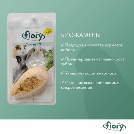 Fiory био-камень для грызунов Carrosalt с солью в форме моркови 65 г фото 4