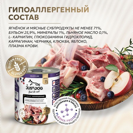 Just Dog Holistic влажный корм для собак, с ЯГНЕНКОМ, черникой, клюквой и яблоком / Just Dog Holistic, 0,340 кг (консервы) фото 4