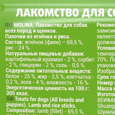Molina лакомство для собак и щенков, палочки из ягнёнка и риса - 50 г фото 4