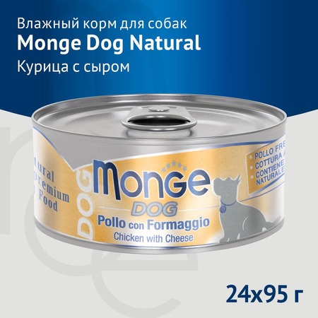 Monge Dog Natural влажный корм для собак, с курицей и сыром, в консервах - 95 г фото 4