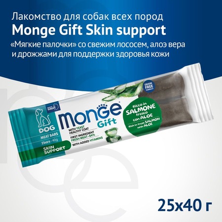 Monge Gift Skin Support лакомство для взрослых собак всех пород, мясные батончики со свежим лососем, алоэ вера и дрожжами, для поддержки здоровья кожи - 40 г фото 4