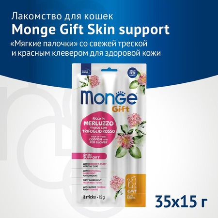 Monge Gift Skin Support лакомство для кошек, для здоровой кожи, мягкие палочки, со свежей треской и красным клевером - 15 г фото 4