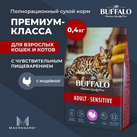 Mr.Buffalo Adult Sensitive полнорационный сухой корм для взрослых котов и кошек с чувствительным пищеварением, с индейкой - 400 г фото 4