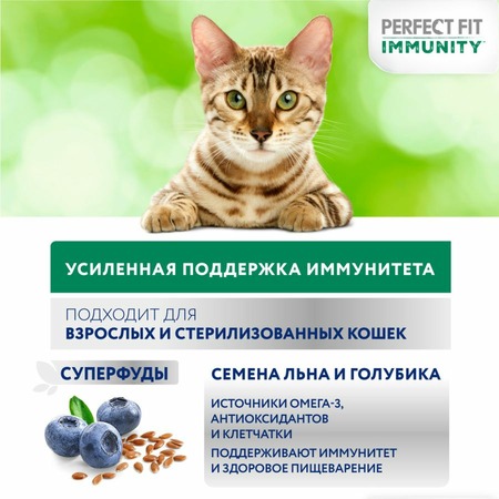 Perfect Fit Immunity сухой корм для поддержания иммунитета кошек, с говядиной и добавлением семян льна и голубики - 1,1 кг фото 4