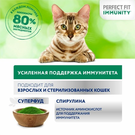 Perfect Fit Immunity влажный корм для поддержания иммунитета кошек, с индейкой и спирулиной в желе, в паучах - 75 г х 28 шт фото 4