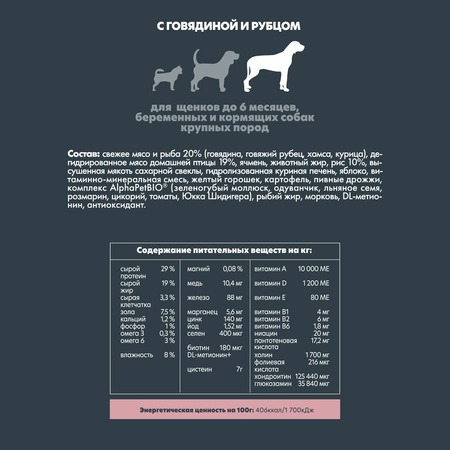 AlphaPet Superpremium сухой полнорационный корм для щенков до 6 месяцев, беременных и кормящих собак крупных пород с говядиной и рубцом - 3 кг фото 5