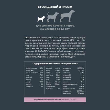 AlphaPet Superpremium сухой полнорационный корм для щенков крупных пород с 6 месяцев до 1,5 лет с говядиной и рисом - 3 кг фото 5