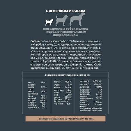 AlphaPet Superpremium сухой полнорационный корм для взрослых собак мелких пород с чувствительным пищеварением с ягненком и рисом - 3 кг фото 5