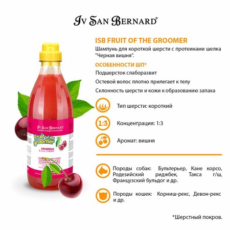 Iv San Bernard Fruit of the Grommer Black Cherry Шампунь для короткой шерсти с протеинами шелка 1 л фото 5