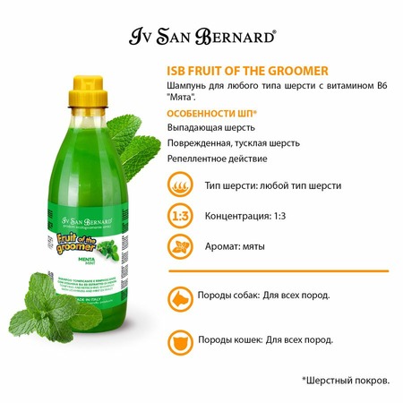 Iv San Bernard Fruit of the Grommer Mint Шампунь для любого вида шерсти с витамином В6 1 л фото 5
