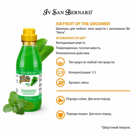 Iv San Bernard Fruit of the Grommer Mint Шампунь для любого вида шерсти с витамином В6 500 мл фото 5