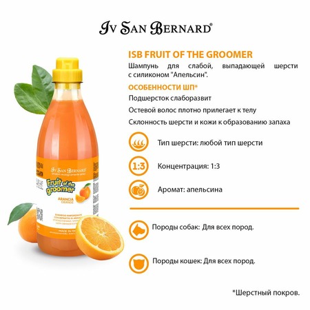Iv San Bernard Fruit of the Grommer Orange Шампунь для слабой выпадающей шерсти с силиконом 1 л фото 5