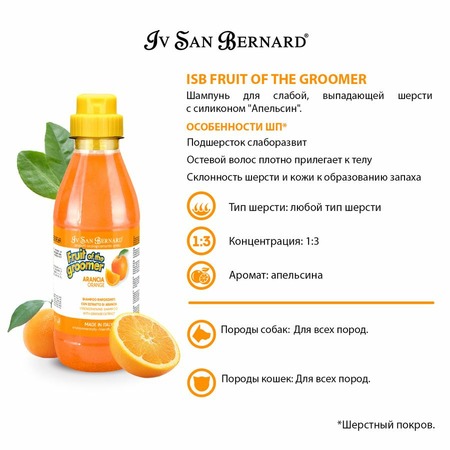Iv San Bernard Fruit of the Grommer Orange Шампунь для слабой выпадающей шерсти с силиконом 500 мл фото 5