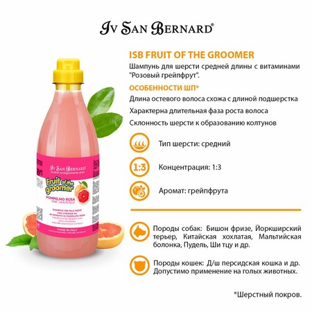 Iv San Bernard Fruit of the Grommer Pink Grapefruit Шампунь для шерсти средней длины с витаминами 1 л фото 5