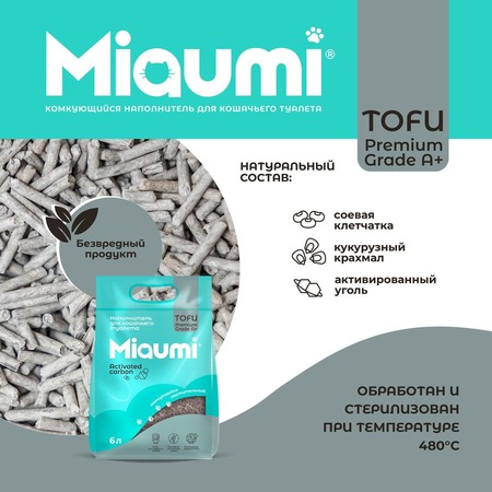 Miaumi Tofu Activated Carbon комкующийся наполнитель для кошек, растительный, с активированным углем - 6 л фото 5