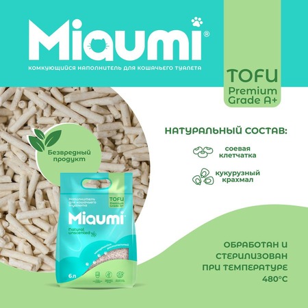 Miaumi Tofu Natural Unscented комкующийся наполнитель для кошек, натуральный, без ароматизатора - 6 л фото 5